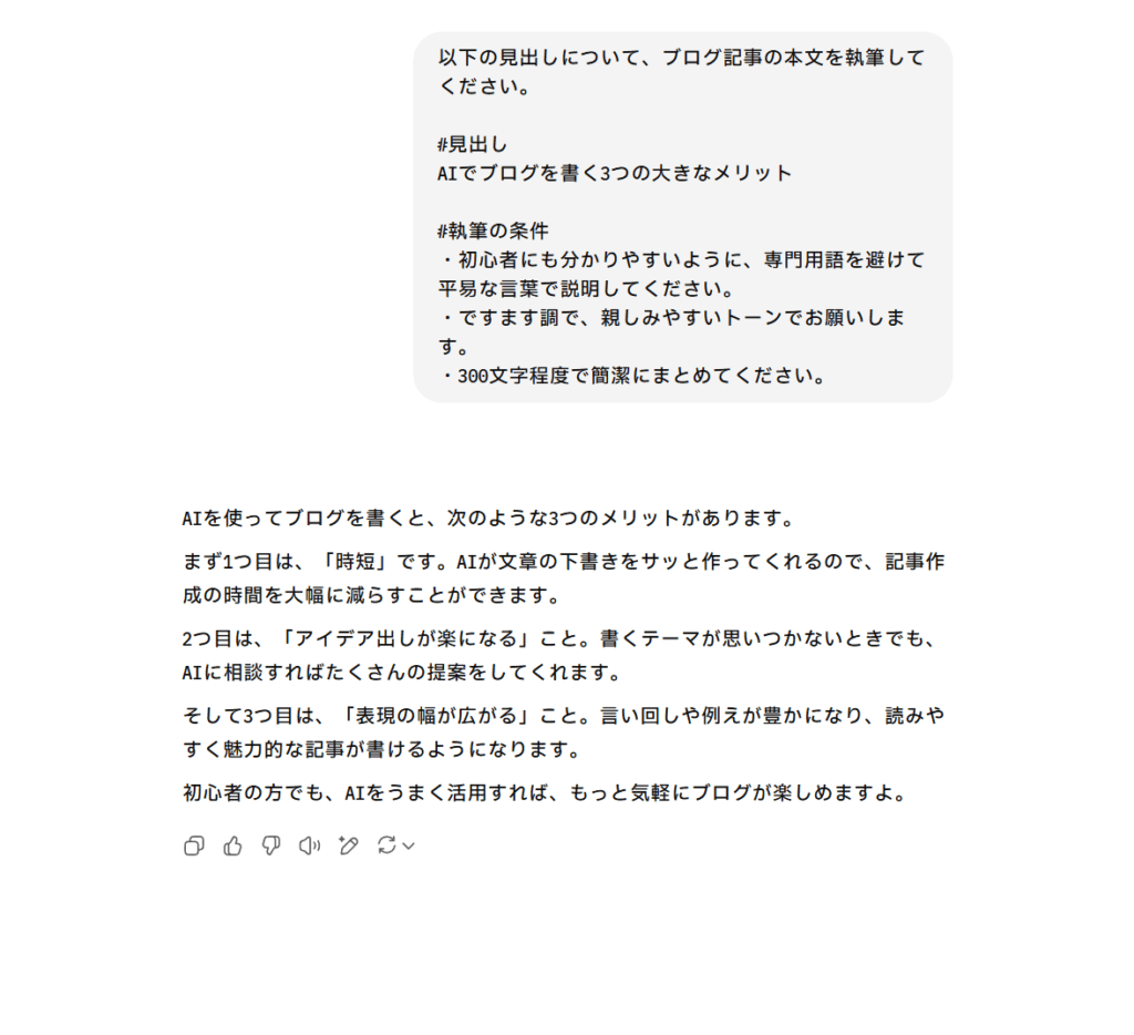 ChatGPT 無料版で生成したブログの見出し下の文章のスクリーンショット