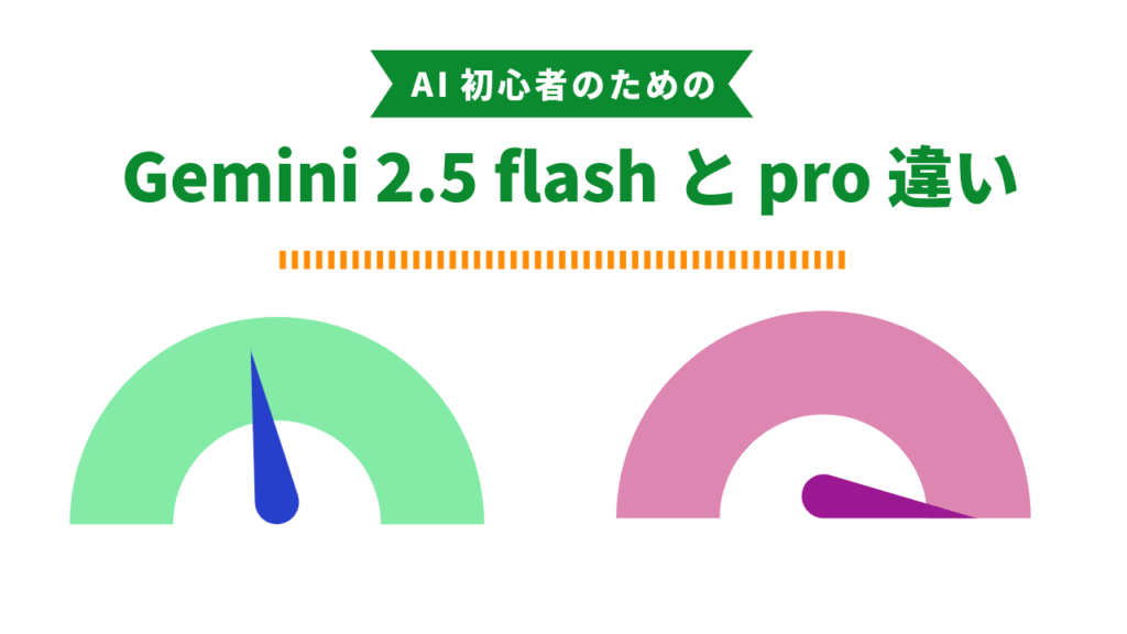 Gemini 2.5 ProとFlashの違い