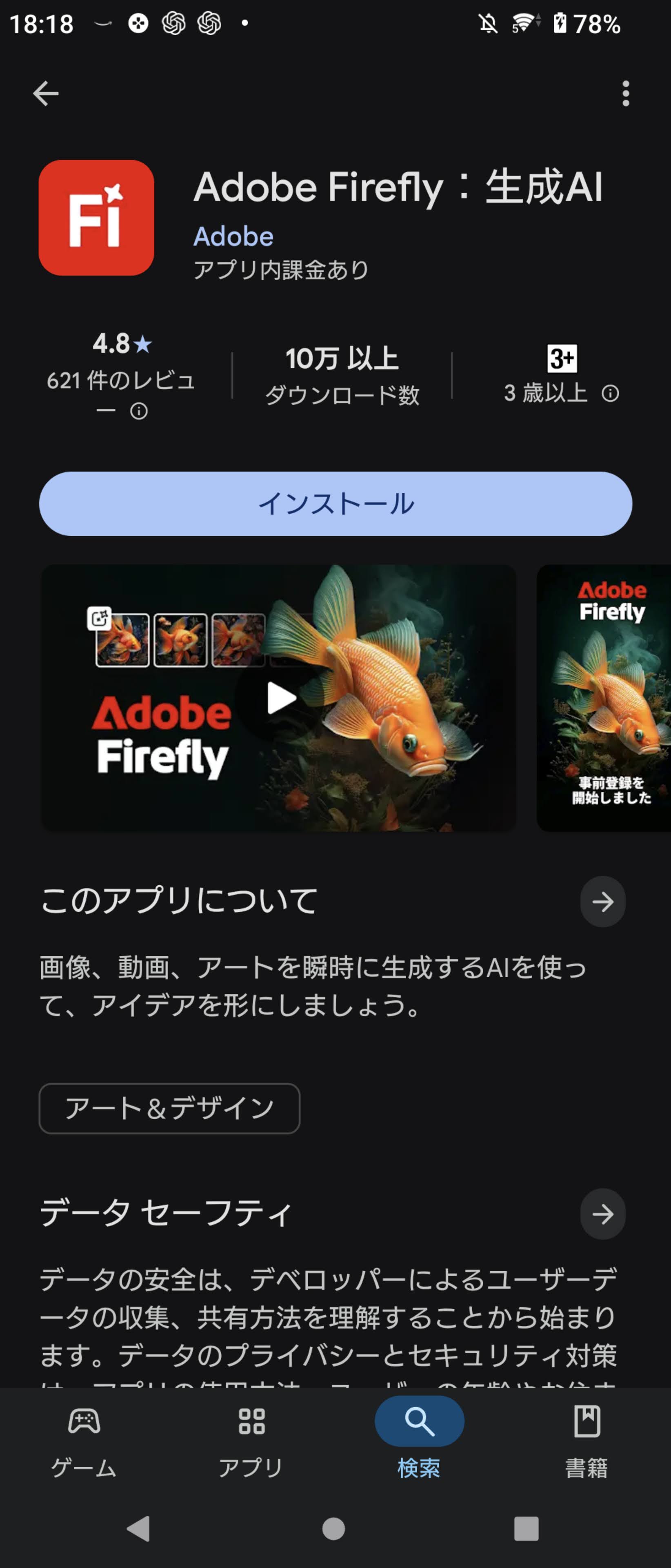 AndroidストアでAdobeFireflyをインストールする