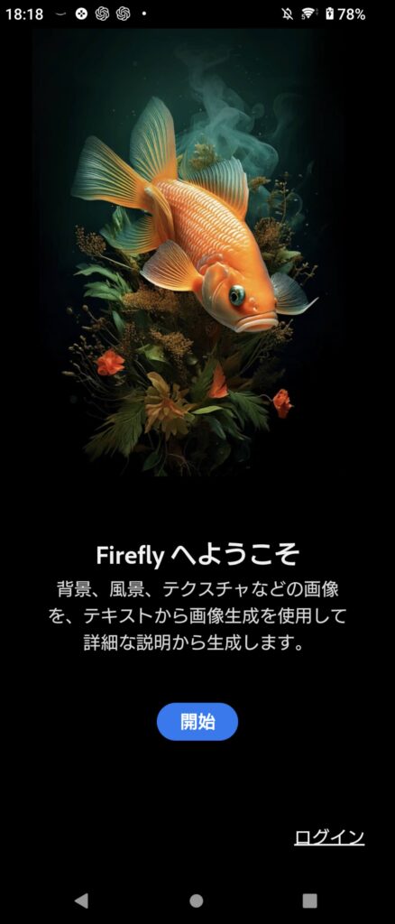 AdobeFireflyのアプリ