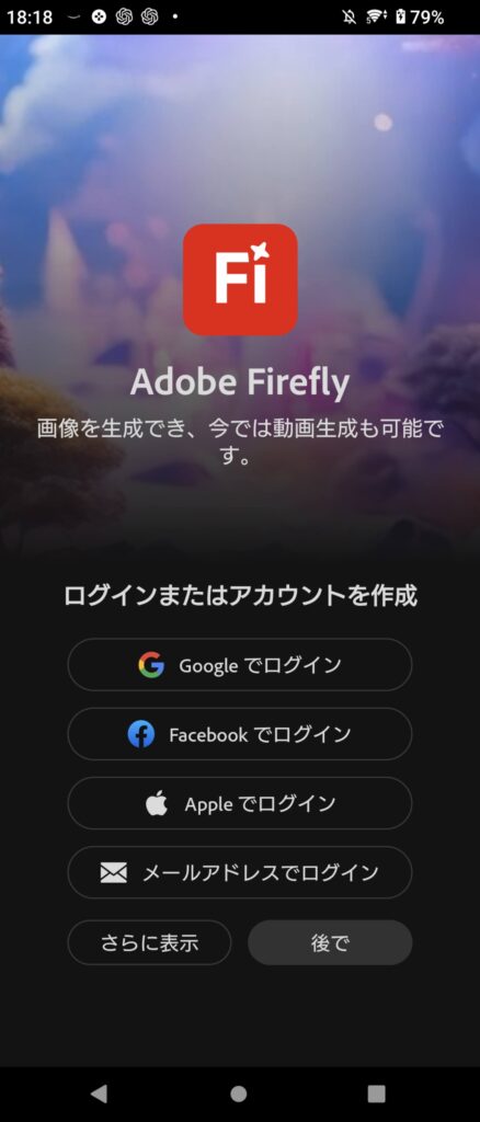 AdobeFireflyのアプリ