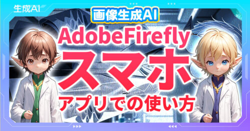 Adobe Fireflyスマホアプリの使い方！基本操作の動画解説付き