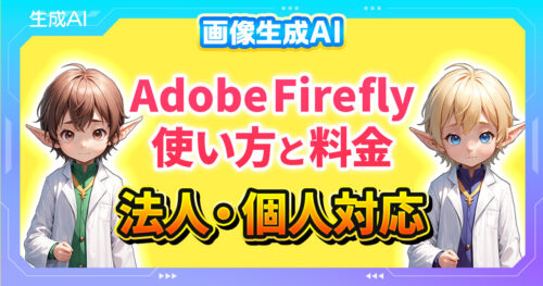 Adobe Firefly(アドビファイヤーフライ)の使い方！料金から商用利用まで完全ガイド