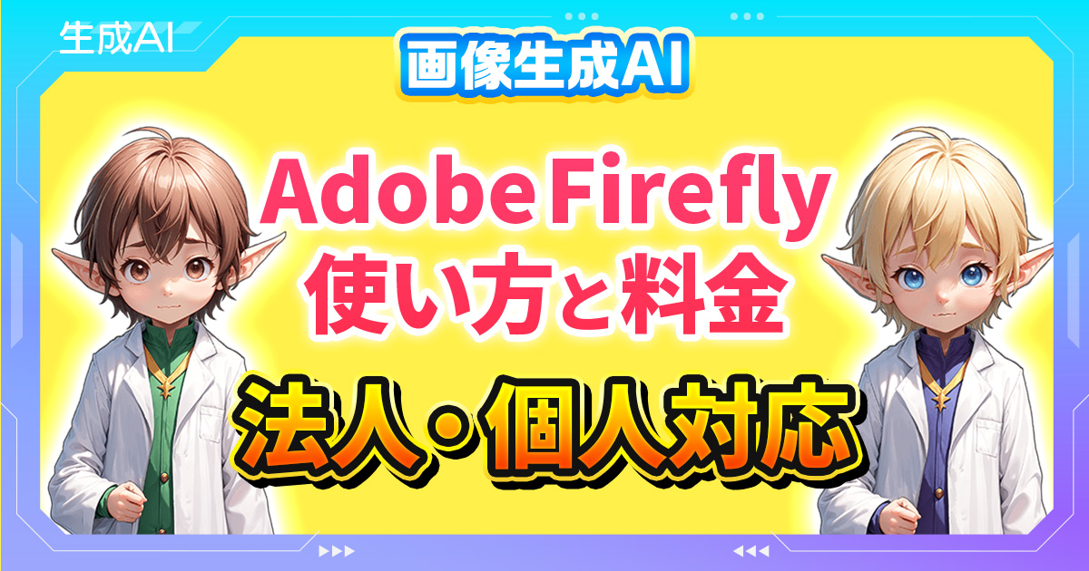 Adobe Fireflyの使い方を徹底解説！料金から商用利用まで完全ガイド