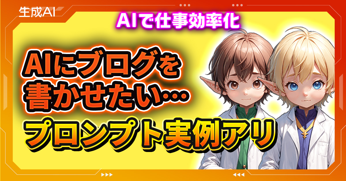 AIでブログ記事を作成するプロンプト術！見出し構成から執筆まで完全ガイド