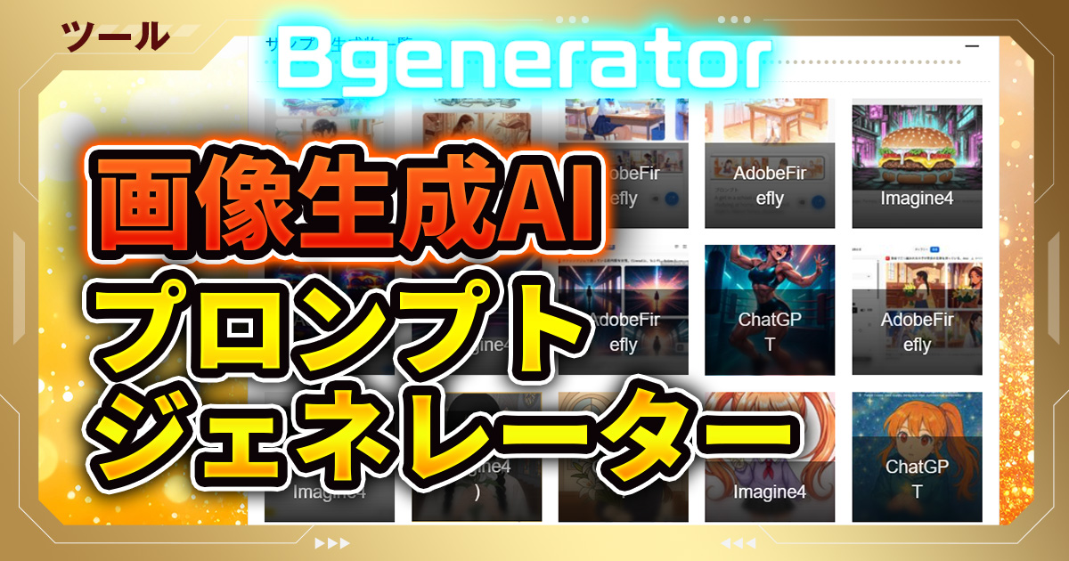 bgenerator｜画像生成AIのプロンプトジェネレーター