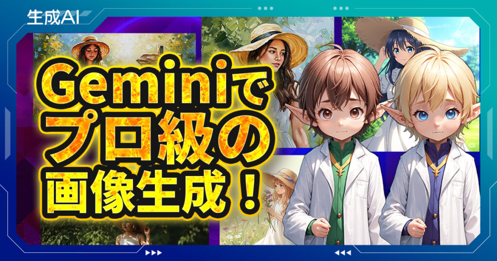 Gemini画像生成のプロンプト完全ガイド！コツと呪文で神クオリティに
