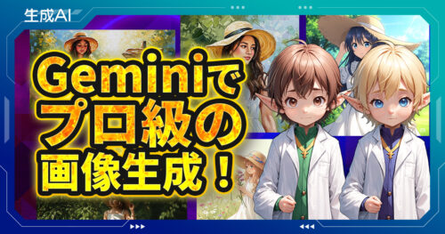 Gemini画像生成のプロンプト完全ガイド！コツと呪文で神クオリティに