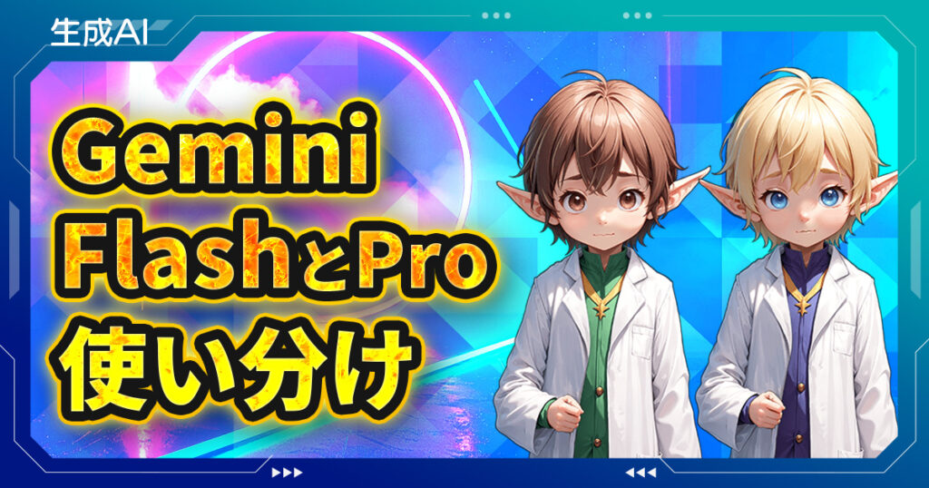【対話で学ぶ】Gemini 2.5 ProとFlash、どう使い分ける？【応用編】