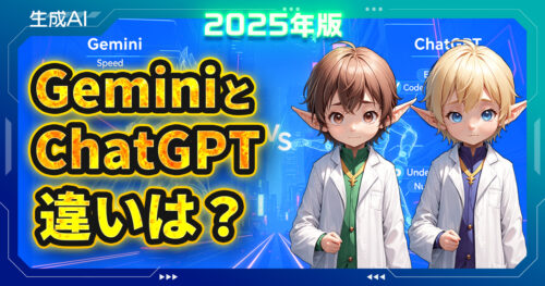 【2025年版】GeminiとChatGPTの違いを徹底比較！あなたに合うAIはどっち？