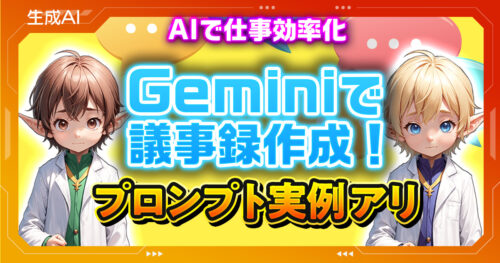 Geminiを使った議事録作成！時短と精度で業務効率化
