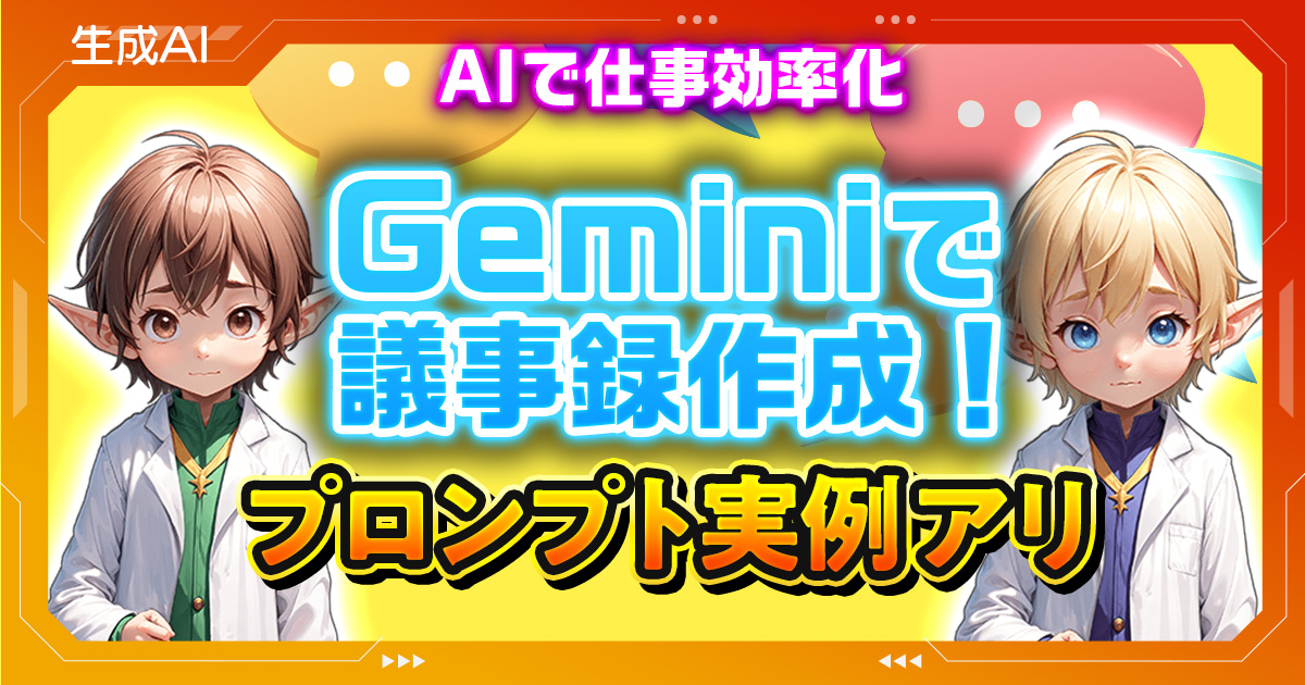 Geminiを使った議事録作成！時短と精度で業務効率化