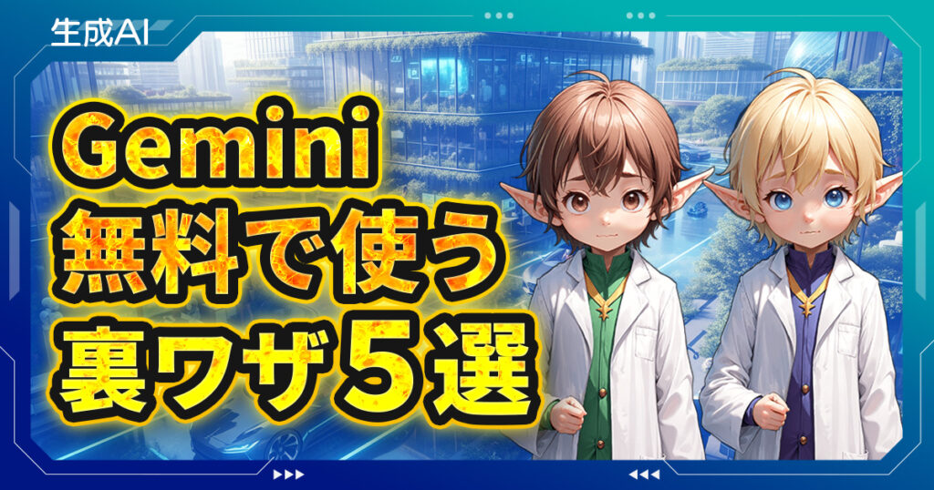 【2025年6月最新】Gemini無料版の使い方【裏ワザ5選】