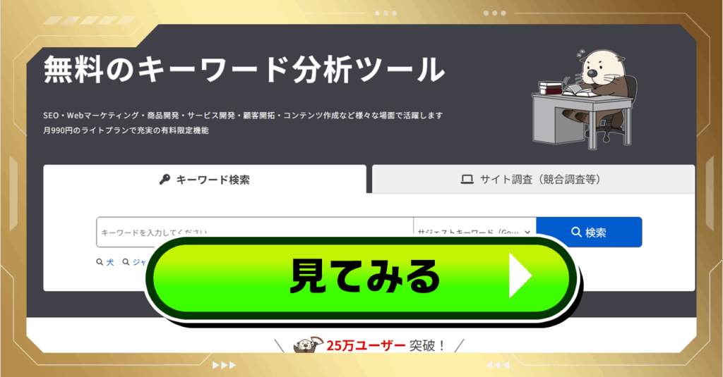 ラッコキーワードのバナーリンク