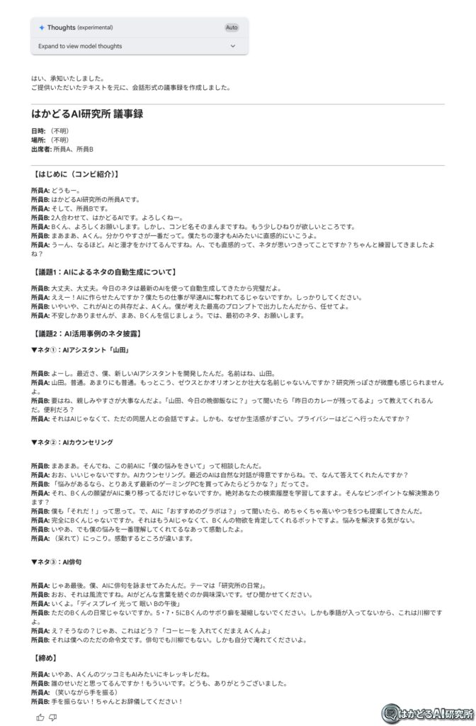 上記の会議テキストを、発言者ごとに分かりやすく整理し、会話形式の議事録として出力してください。~Gemini 2.5 Pro出力