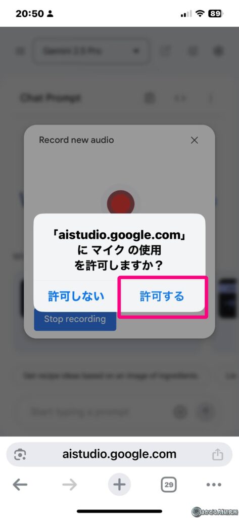 Google AI Studioをブラウザで起動して、Google AI Studioで録音する方法。マイクの使用を許可する

