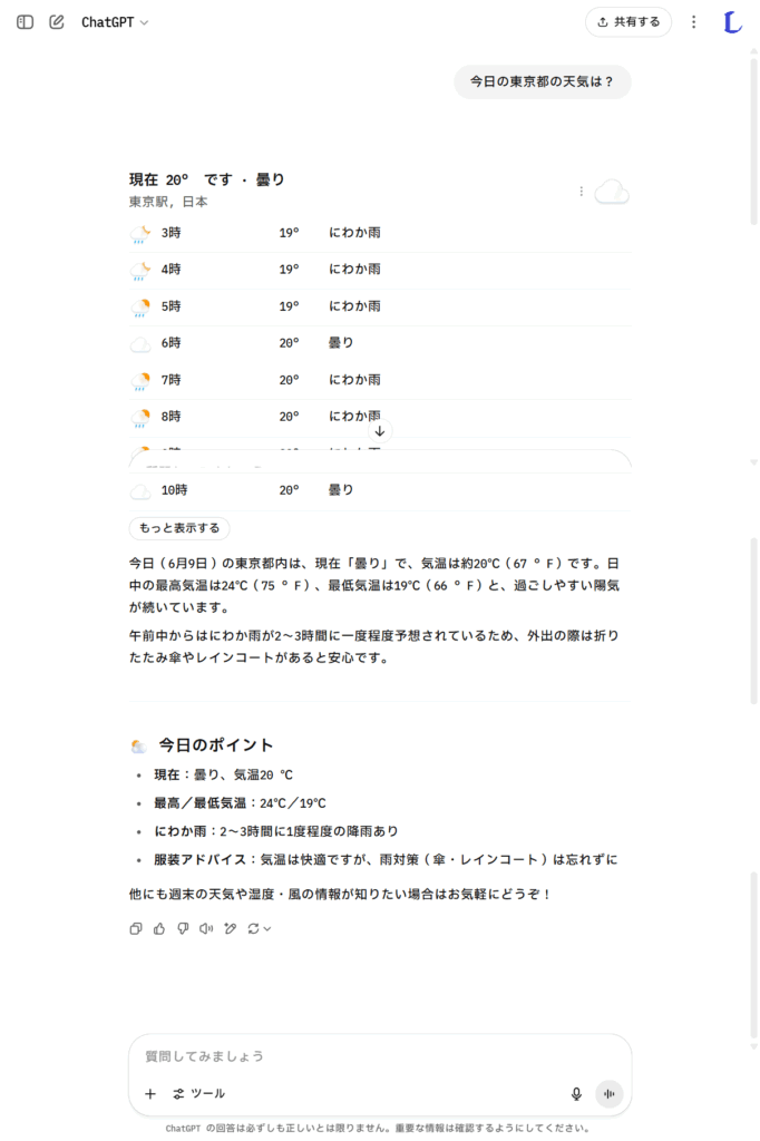 無料版ChatGPTで天気の質問