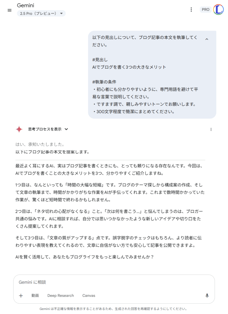 Gemini 2.5 Pro有料版で生成したブログの見出し下の文章のスクリーンショット